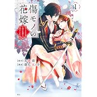 傷モノの花嫁公式ファンブック (KCデラックス) | 友麻 碧, 藤丸 豆ノ介